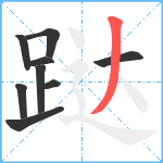 跶笔顺分解图片9