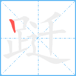 跹笔顺分解图片1