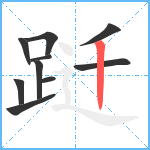 跹笔顺分解图片10