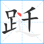 跹笔顺分解图片11