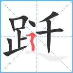 跹笔顺分解图片12