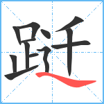 跹笔顺分解图片13