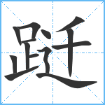 跹笔顺分解图片14