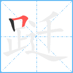 跹笔顺分解图片2