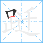 跹笔顺分解图片3