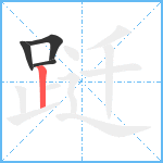 跹笔顺分解图片4