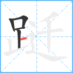 跹笔顺分解图片5