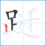 跹笔顺分解图片6