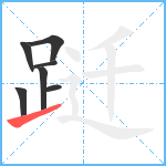 跹笔顺分解图片7