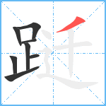 跹笔顺分解图片8