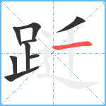 跹笔顺分解图片9