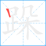 跺笔顺分解图片1