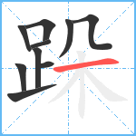 跺笔顺分解图片10