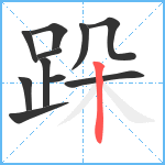 跺笔顺分解图片11