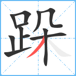 跺笔顺分解图片12