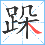 跺笔顺分解图片13