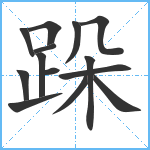 跺笔顺分解图片14