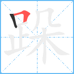 跺笔顺分解图片2