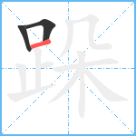 跺笔顺分解图片3