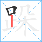 跺笔顺分解图片4