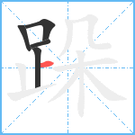 跺笔顺分解图片5