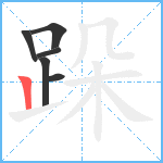 跺笔顺分解图片6