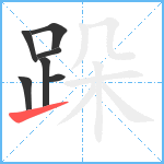 跺笔顺分解图片7