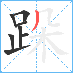 跺笔顺分解图片8