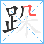 跺笔顺分解图片9