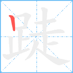 跿笔顺分解图片1