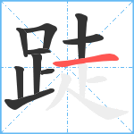 跿笔顺分解图片10