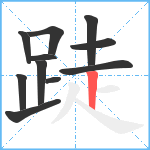 跿笔顺分解图片11