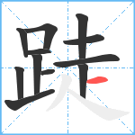 跿笔顺分解图片12