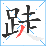 跿笔顺分解图片13