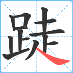 跿笔顺分解图片14