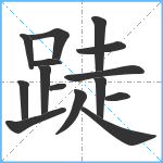 跿笔顺分解图片15