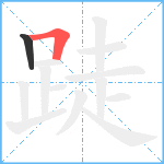 跿笔顺分解图片2