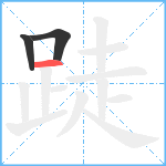 跿笔顺分解图片3
