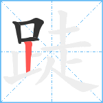 跿笔顺分解图片4