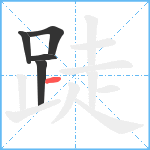 跿笔顺分解图片5