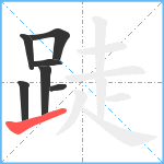 跿笔顺分解图片7