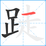 跿笔顺分解图片8