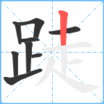 跿笔顺分解图片9