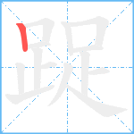 踀笔顺分解图片1