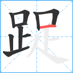 踀笔顺分解图片10