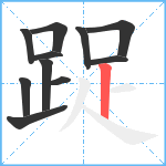 踀笔顺分解图片11