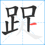 踀笔顺分解图片12