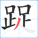 踀笔顺分解图片13