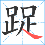 踀笔顺分解图片14