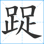 踀笔顺分解图片15